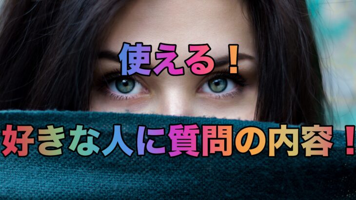 使える！好きな人に質問の内容！