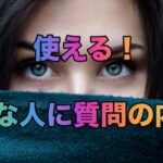 使える！好きな人に質問の内容！