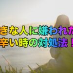 好きな人に嫌われた！辛い時の対処法！