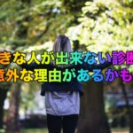 好きな人が出来ない診断！意外な理由があるかも！