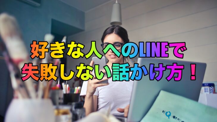 好きな人へのLINEで失敗しない話かけ方！