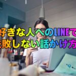 好きな人へのLINEで失敗しない話かけ方！