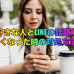 好きな人とLINEの話題がなくなった時の対処方法！