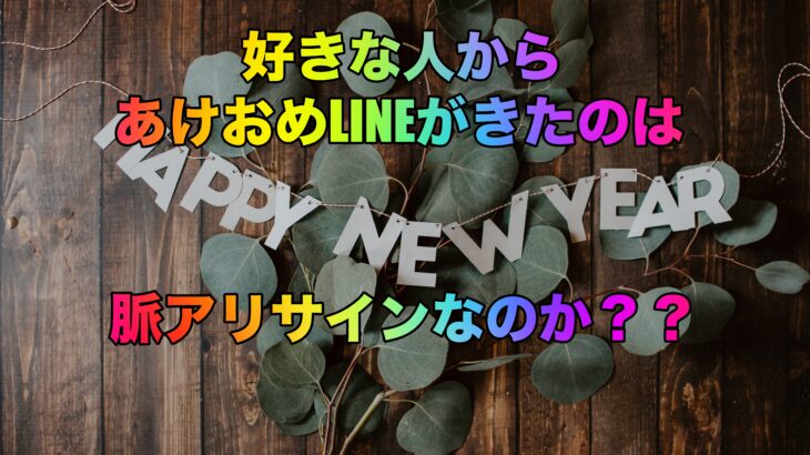 好きな人からあけおめLINEがきたのは脈アリサインなのか？？