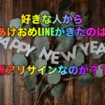 好きな人からあけおめLINEがきたのは脈アリサインなのか？？