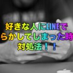 好きな人にLINEでやらかしてしまった時の対処法！！