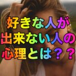 好きな人が出来ない人の心理とは？？