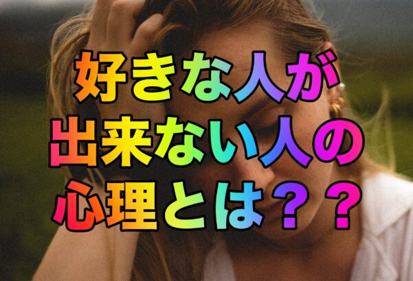 好きな人が出来ない人の心理とは？？