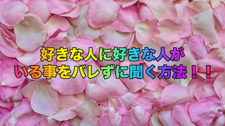 好きな人に好きな人がいる事をバレずに聞く方法！！