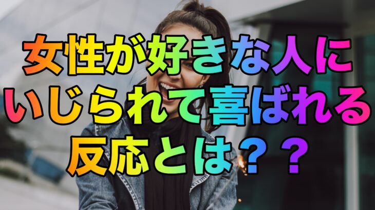 女性が好きな人にいじられて喜ばれる反応とは？？