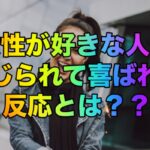 女性が好きな人にいじられて喜ばれる反応とは？？